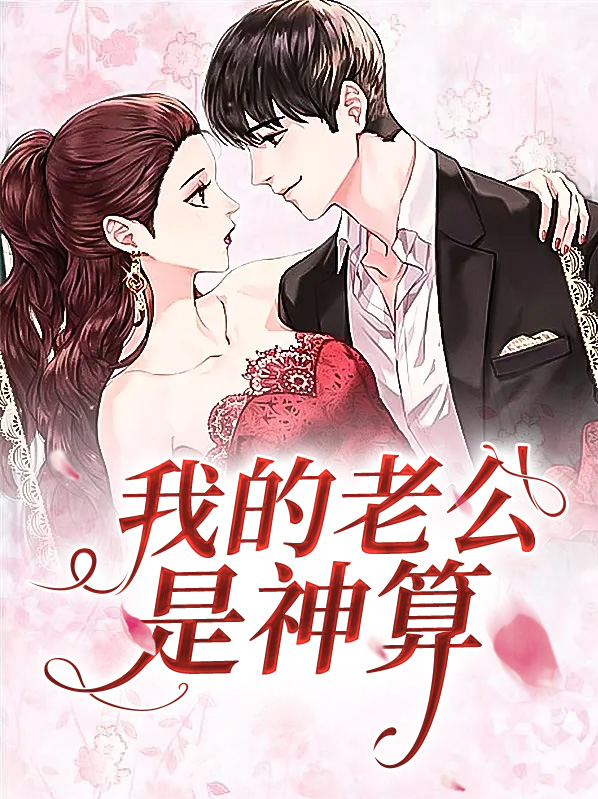 我的老公是神算 第10章免费阅读