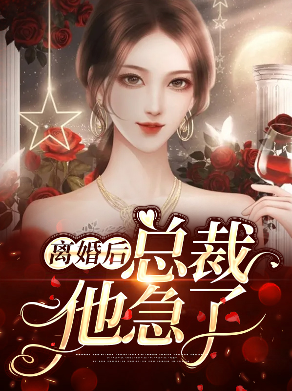 离婚后,总裁他急了 第12章