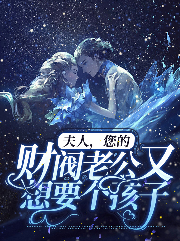 夫人，您的财阀老公又想要个孩子