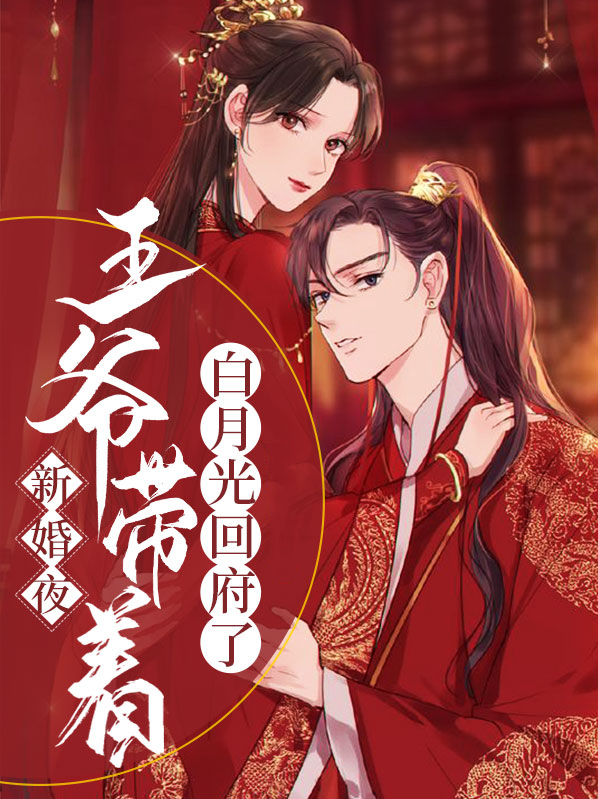 新婚夜,王爷带着白月光回府了江蔚晚