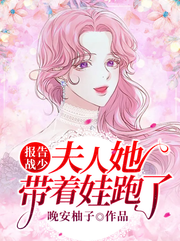报告总裁,夫人又带少爷跑路了