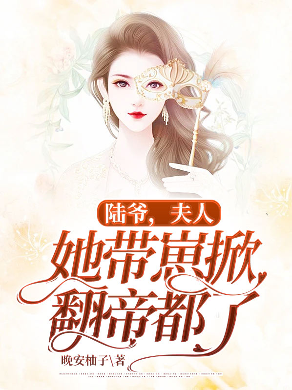 陆爷,夫人她带崽掀翻帝都了