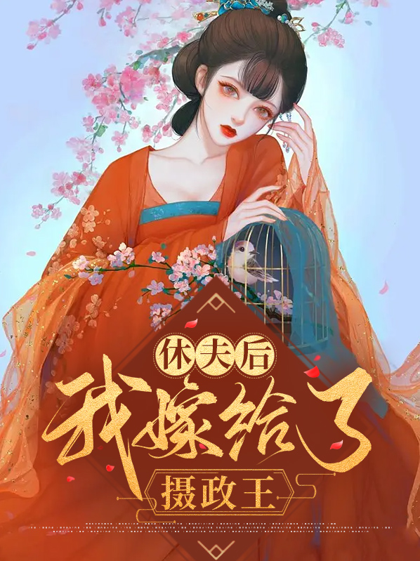 休夫后我嫁给了摄政王 第417章
