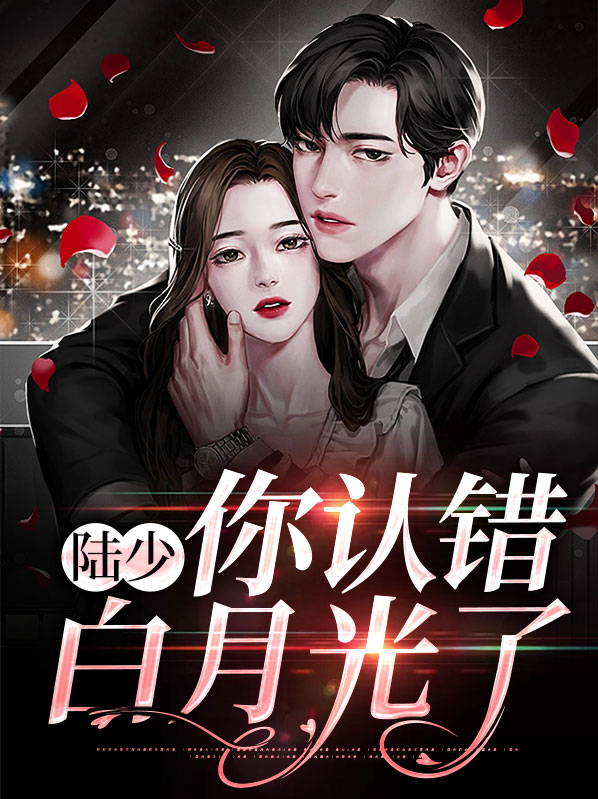 陆少你认错白月光了地二百一十二章