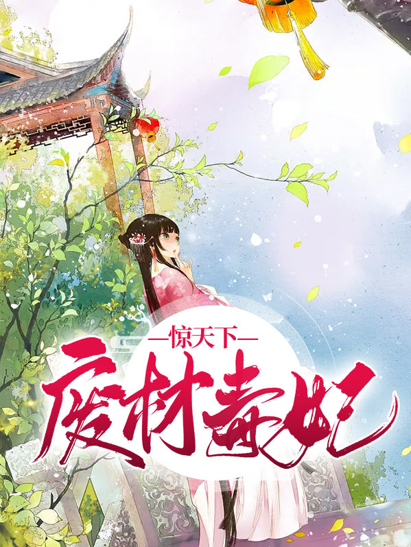 废柴毒妃惊天下目录