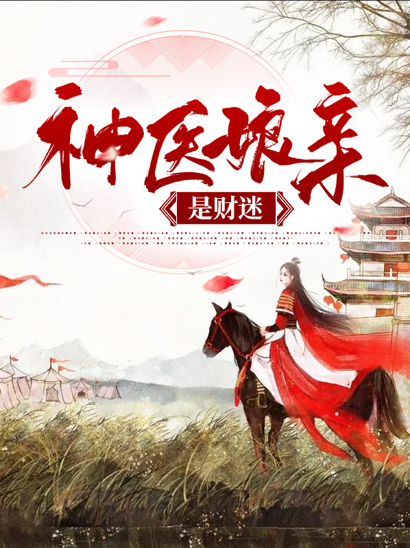 神医娘亲又掉马了云落免费阅读
