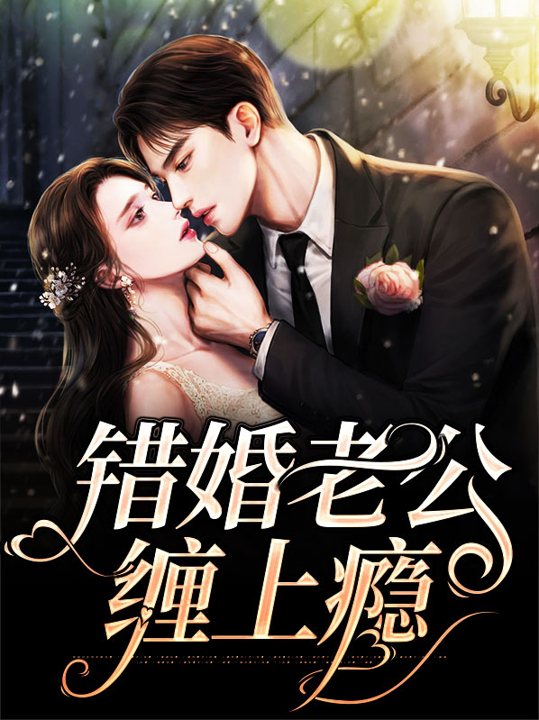 错嫁缠婚首富老公乖乖宠我