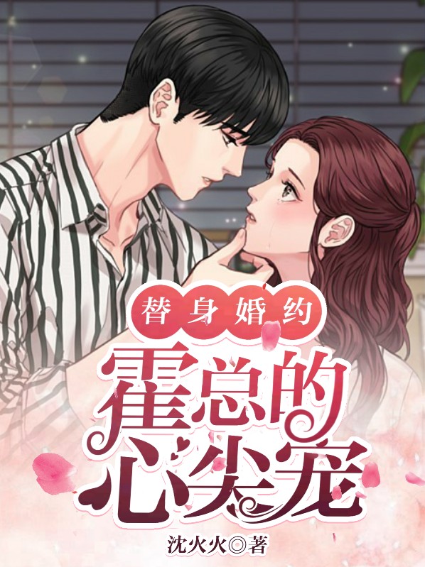 霍少的替身新娘