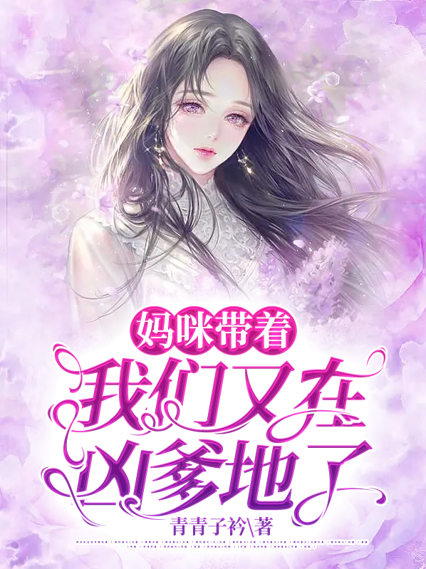 带着妈咪去相亲全文免费阅读