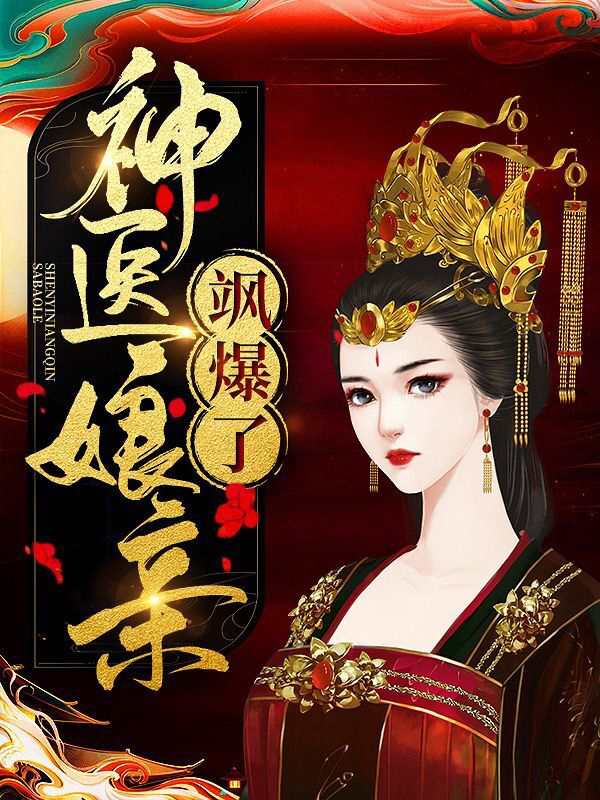 神医娘亲飒爆了 笔趣阁