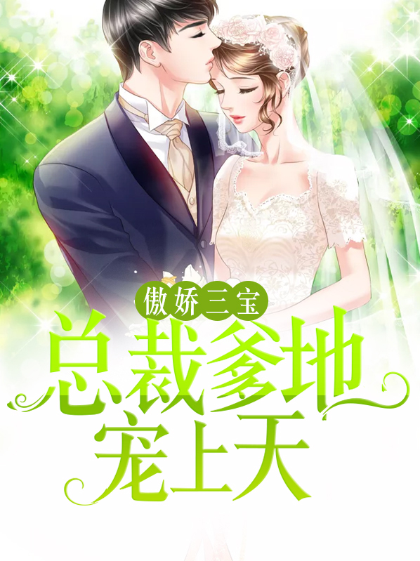 傲娇三宝总裁爹地宠上天免费阅读