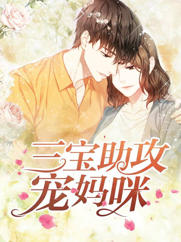 三宝胎强势回国,替妈咪讨公道,让总裁爹暴跌身价