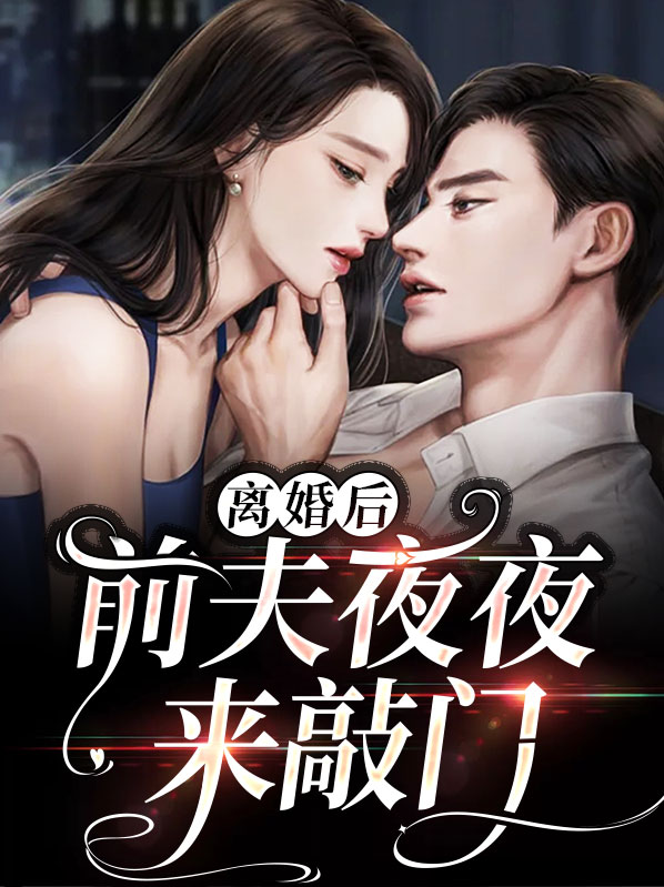 离婚后,前夫夜夜来敲门小说