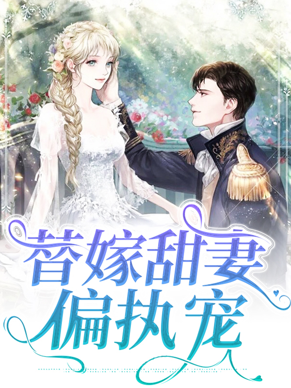 偏执救赎甜宠文