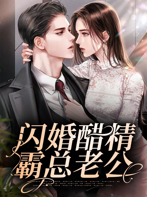 闪婚老公霸道宠妻