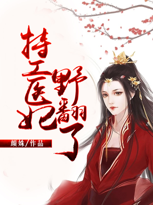 特工医妃野翻了免费阅读