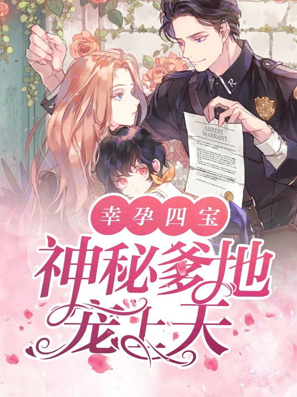 幸孕四宝:神秘爹地宠上天宁暖暖薄时衍