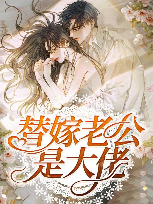 替嫁老公是大佬小说免费阅读全文
