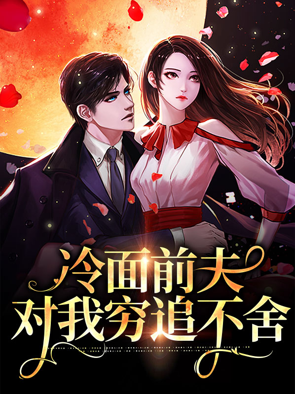 重生后前夫对我穷追不舍
