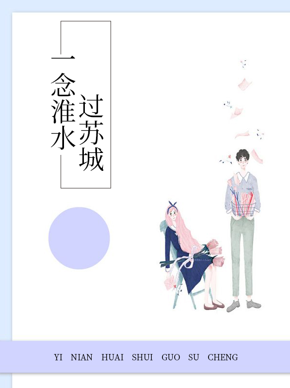 一念淮水过苏城大结局
