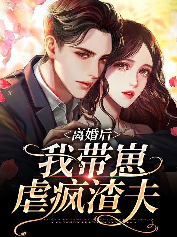 离婚后带娃的小说