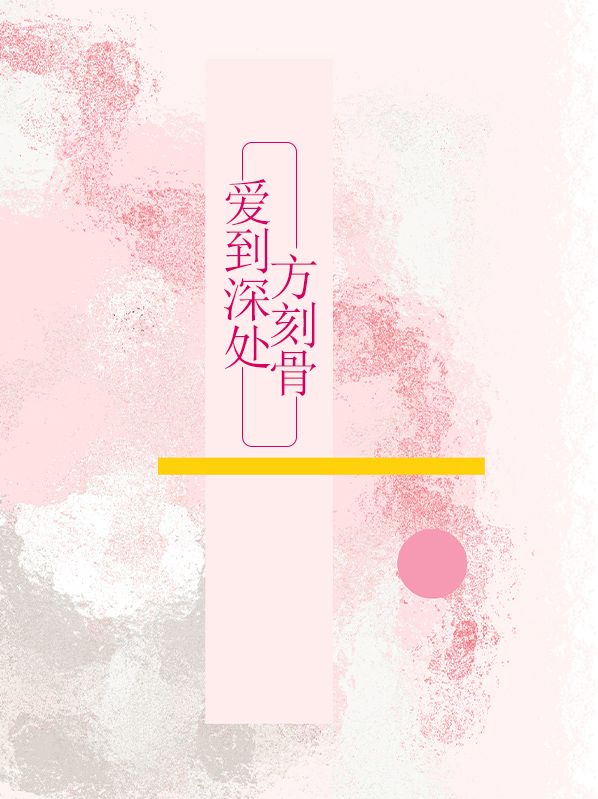 爱到深处什么