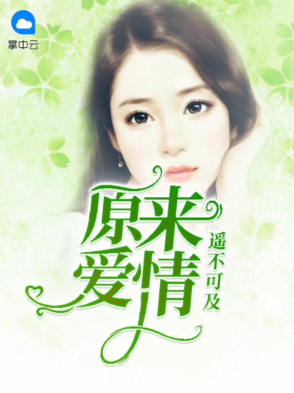 原来爱情遥不可及 小说