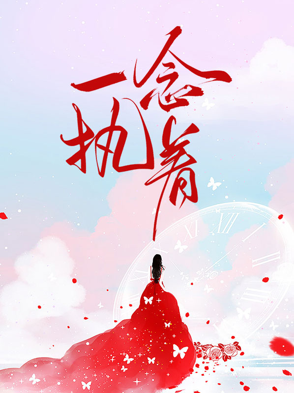 一念执着万般皆苦什么意思