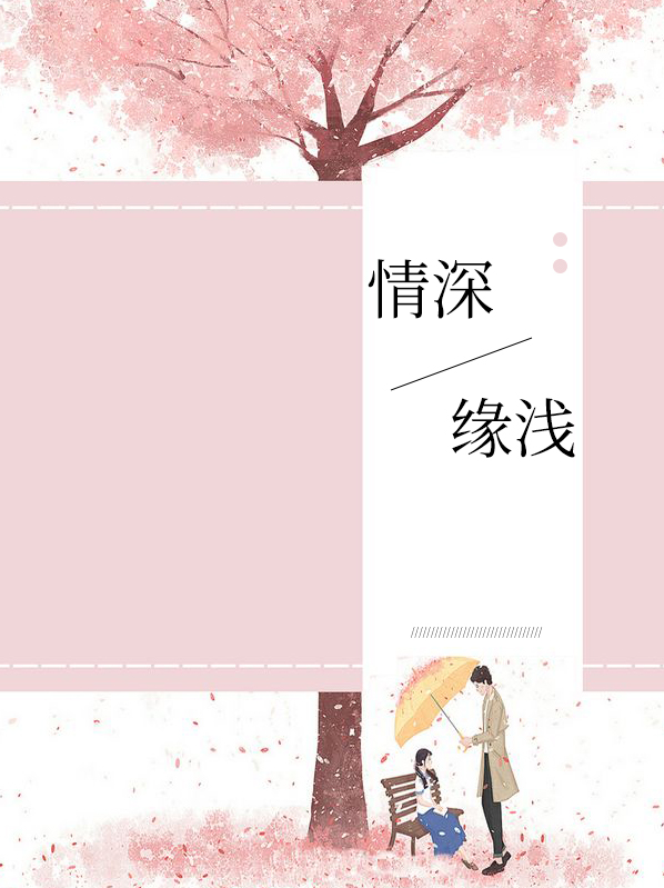 情深缘浅歌曲