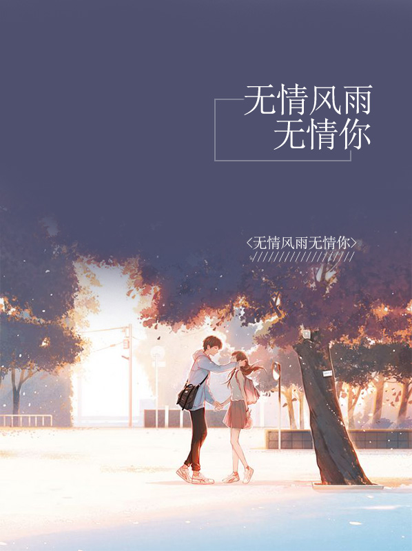 无情风雨无情的你原唱dj