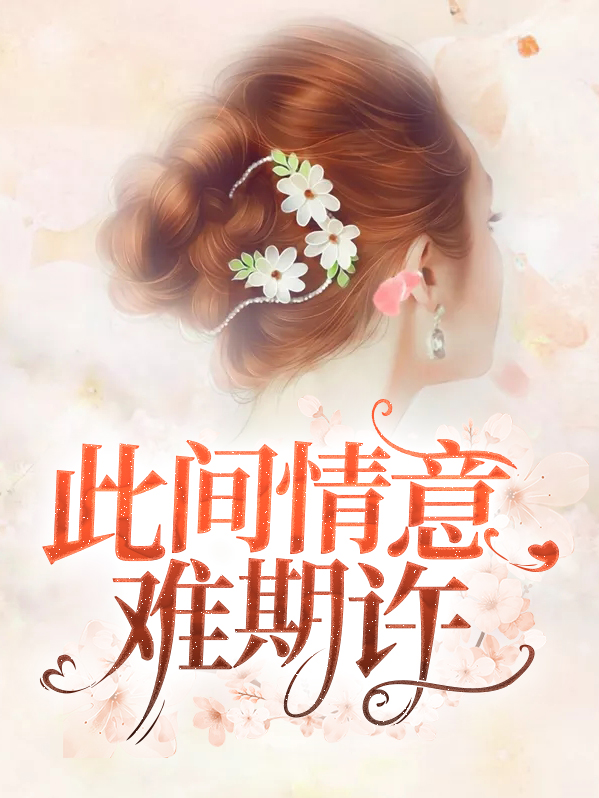 此情可期的意思