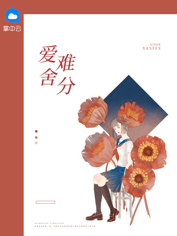爱舍难分小说