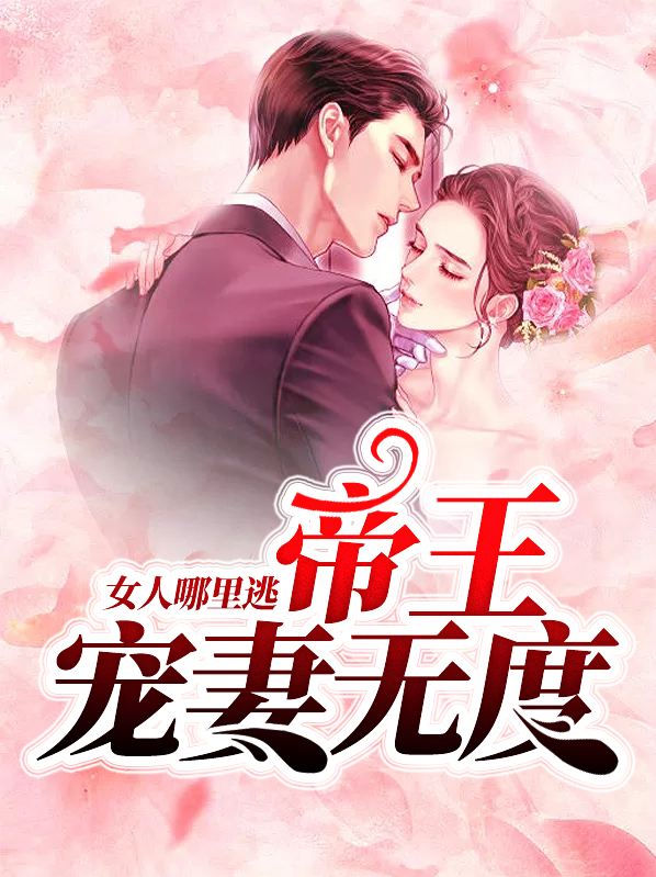 帝王宠妻有点甜