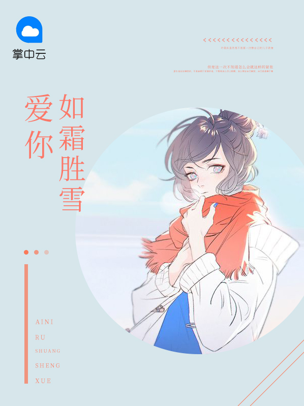 爱你如霜胜雪是什么歌