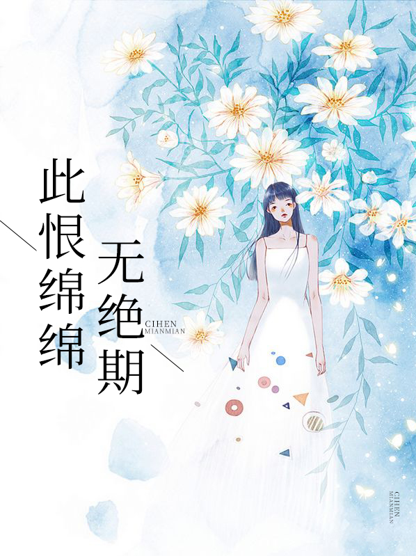此恨绵绵无绝期小说全文免费阅读
