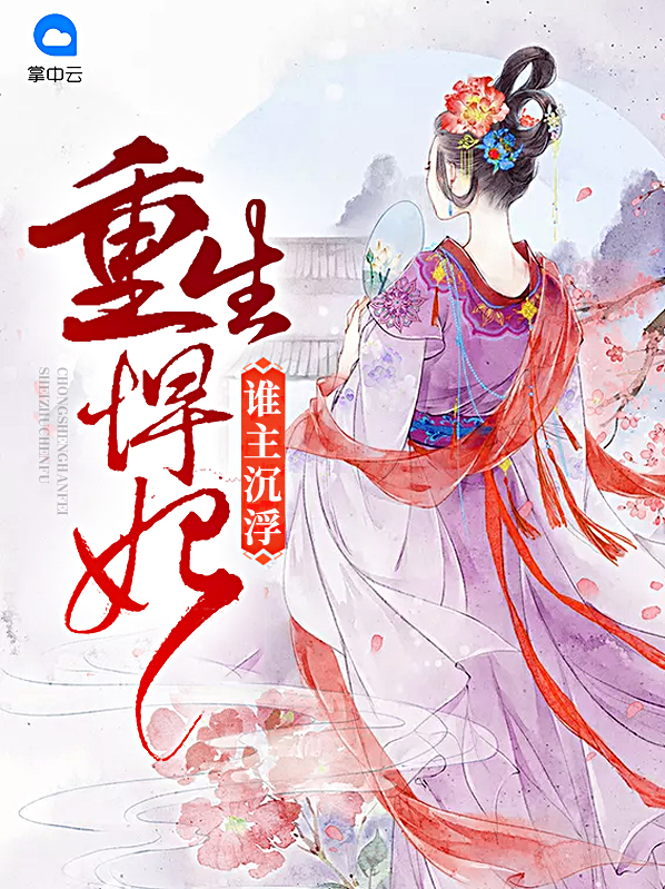 重生之悍妃倾城 小说