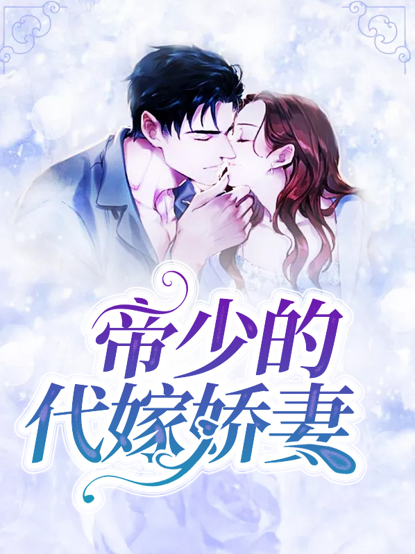 帝少的替嫁宝贝
