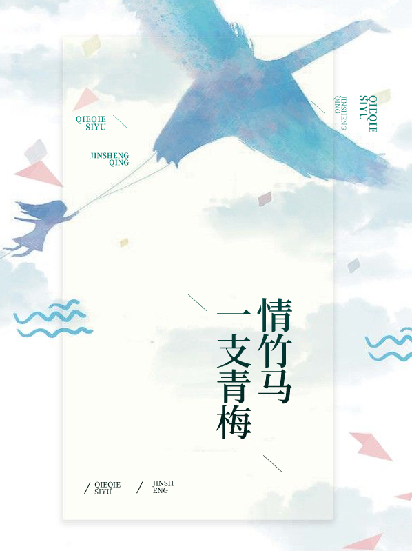 天真青梅魔鬼竹马