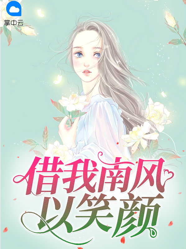 借我南风以笑颜小说免费阅读