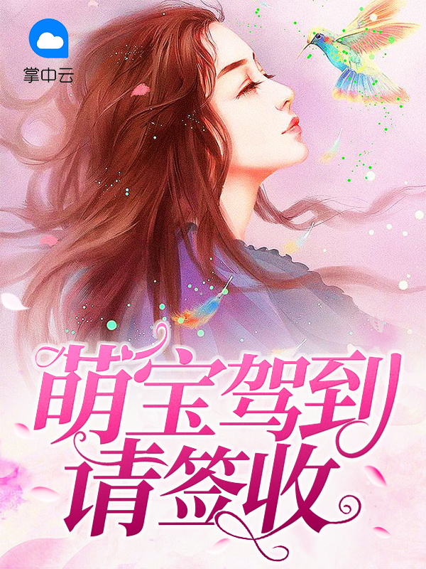 萌宝驾到请签收免费阅读