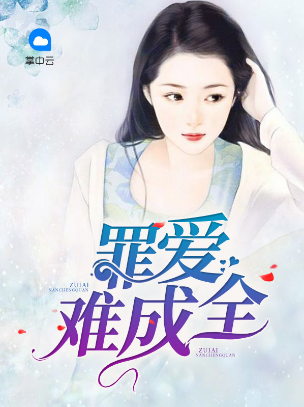 罪爱 免费阅读