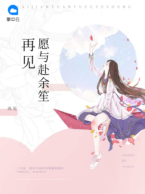 再见余生不念你阅读