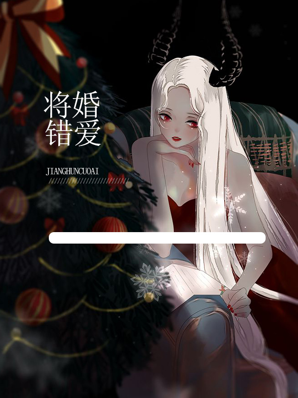 错婚错爱 小说免费阅读