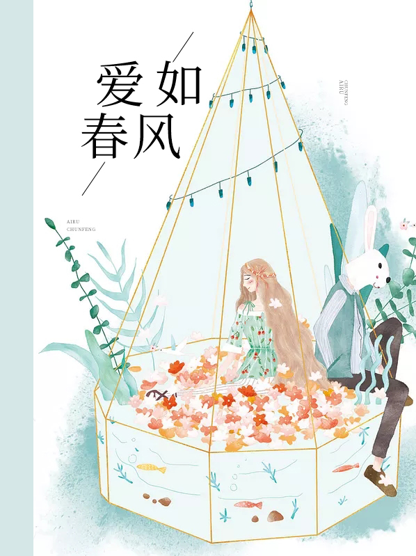 爱如春风般温柔