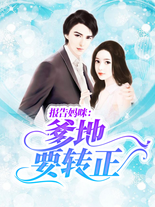 报告妈咪爹地要骗婚