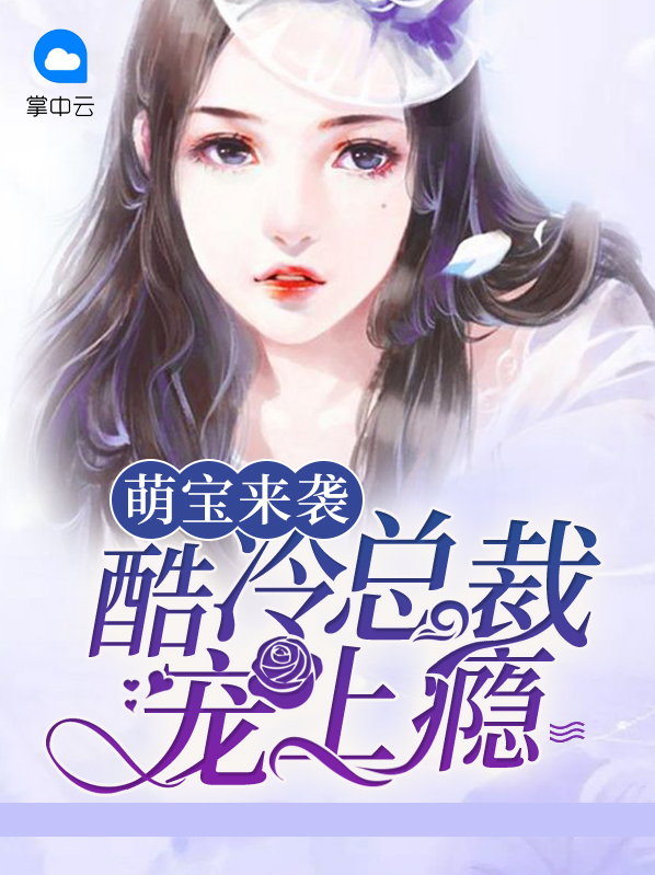萌宝来袭总裁爹地强势宠