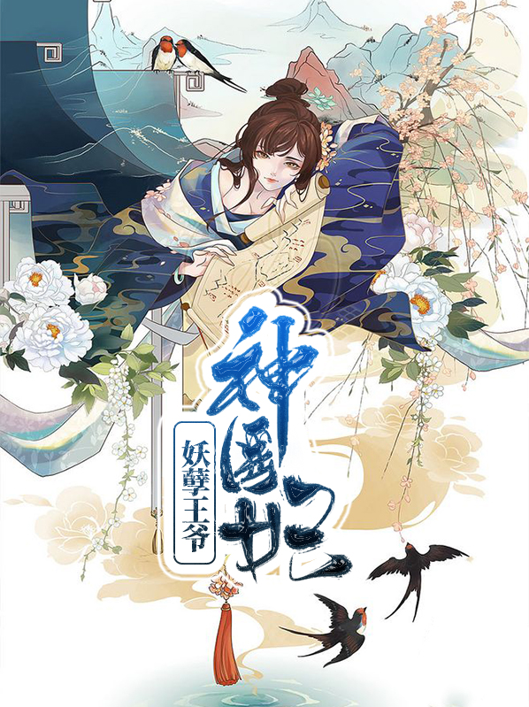 妖孽王爷绝宠世子妃