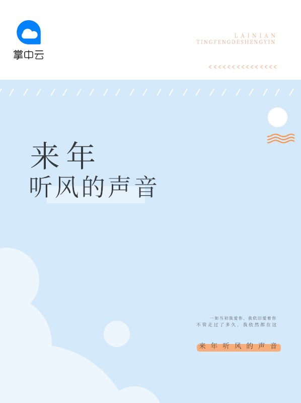 听风的声音下一句