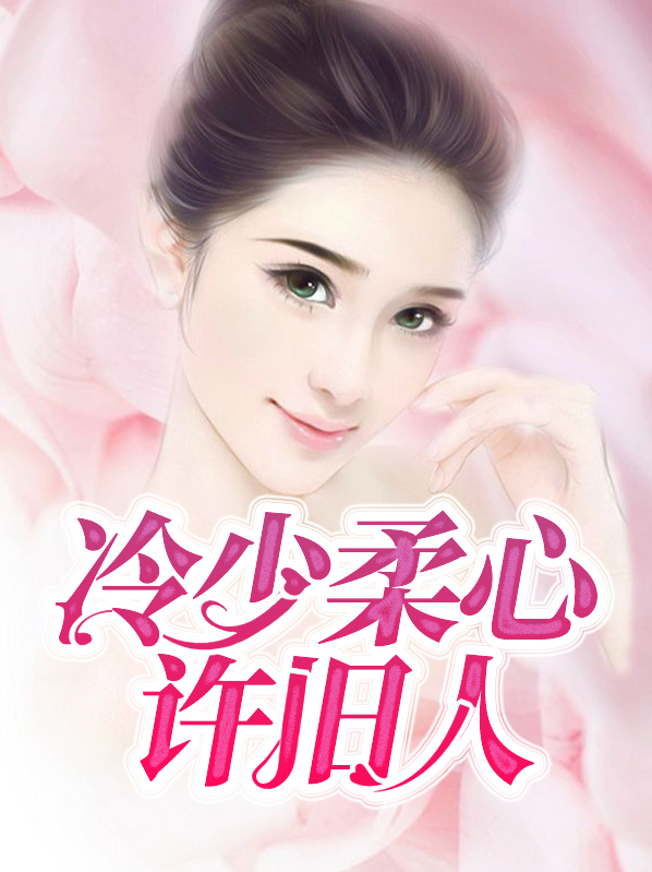 冷少柔心许旧人 舞凌盟主