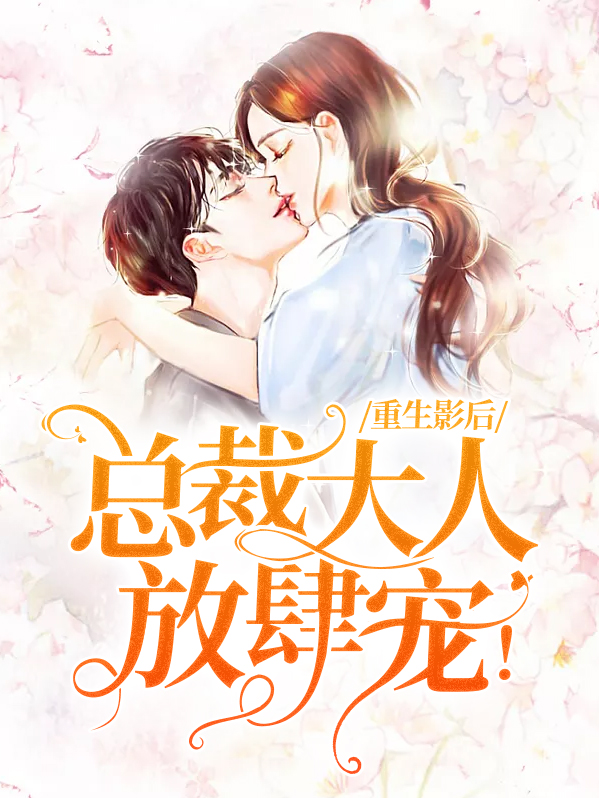 影后重生之总裁大人住隔壁